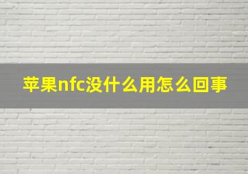 苹果nfc没什么用怎么回事