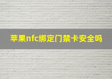 苹果nfc绑定门禁卡安全吗