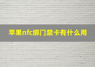 苹果nfc绑门禁卡有什么用