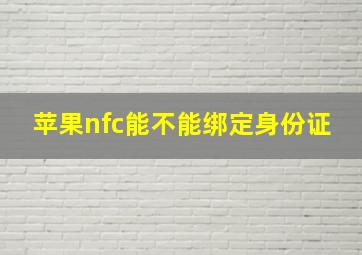 苹果nfc能不能绑定身份证