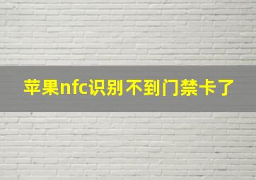 苹果nfc识别不到门禁卡了