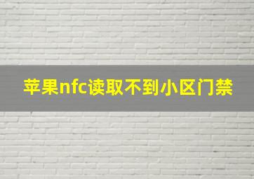 苹果nfc读取不到小区门禁