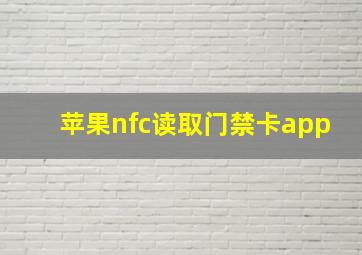 苹果nfc读取门禁卡app