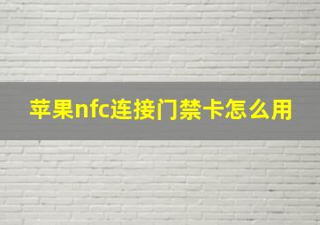 苹果nfc连接门禁卡怎么用