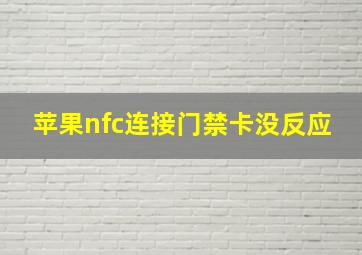 苹果nfc连接门禁卡没反应