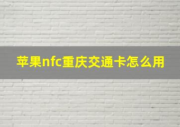 苹果nfc重庆交通卡怎么用