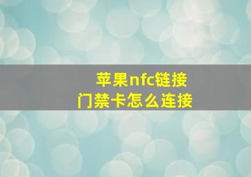 苹果nfc链接门禁卡怎么连接