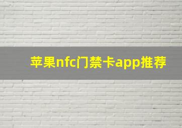 苹果nfc门禁卡app推荐