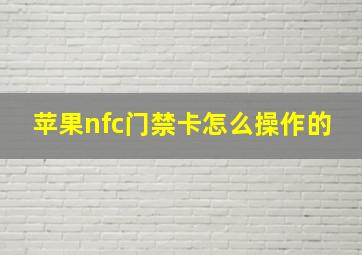 苹果nfc门禁卡怎么操作的