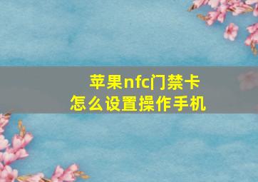 苹果nfc门禁卡怎么设置操作手机