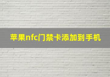 苹果nfc门禁卡添加到手机