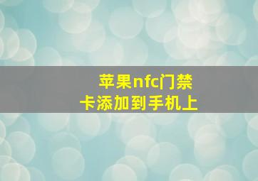 苹果nfc门禁卡添加到手机上