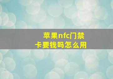 苹果nfc门禁卡要钱吗怎么用