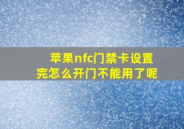 苹果nfc门禁卡设置完怎么开门不能用了呢