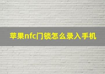 苹果nfc门锁怎么录入手机