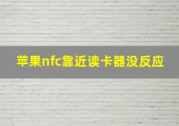 苹果nfc靠近读卡器没反应