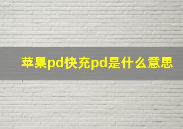 苹果pd快充pd是什么意思