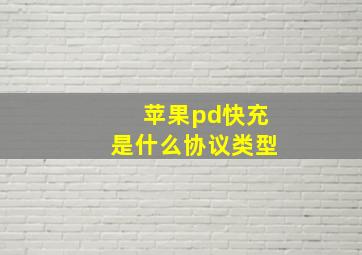 苹果pd快充是什么协议类型