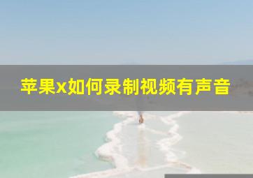 苹果x如何录制视频有声音