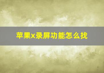 苹果x录屏功能怎么找