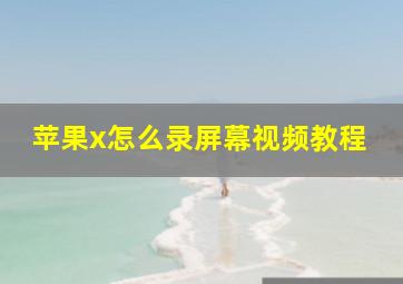 苹果x怎么录屏幕视频教程