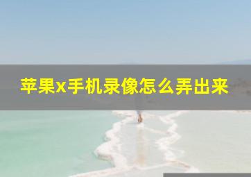 苹果x手机录像怎么弄出来