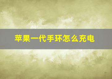 苹果一代手环怎么充电