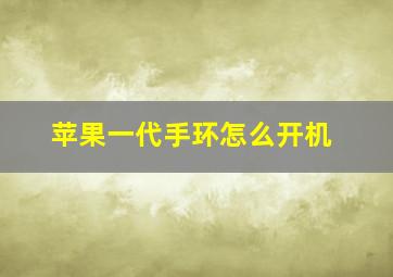 苹果一代手环怎么开机