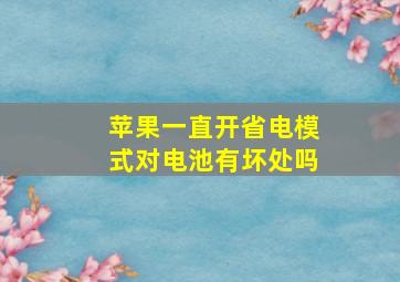 苹果一直开省电模式对电池有坏处吗