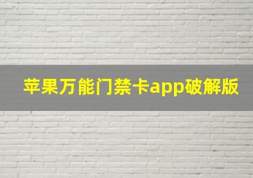 苹果万能门禁卡app破解版