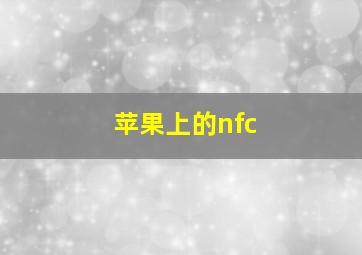 苹果上的nfc