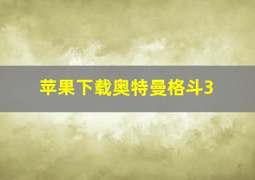 苹果下载奥特曼格斗3