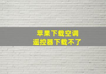 苹果下载空调遥控器下载不了