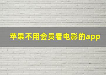 苹果不用会员看电影的app