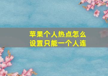 苹果个人热点怎么设置只能一个人连