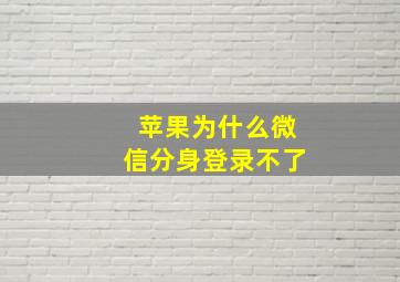 苹果为什么微信分身登录不了