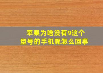 苹果为啥没有9这个型号的手机呢怎么回事