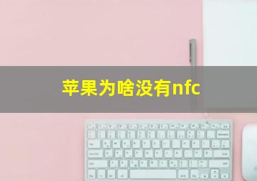 苹果为啥没有nfc