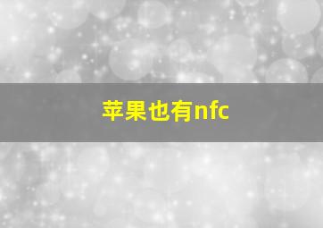 苹果也有nfc