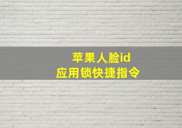 苹果人脸id应用锁快捷指令