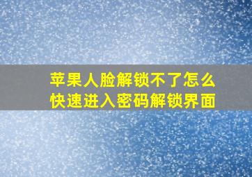 苹果人脸解锁不了怎么快速进入密码解锁界面