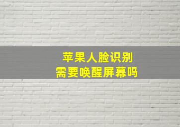 苹果人脸识别需要唤醒屏幕吗