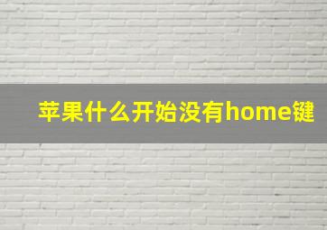 苹果什么开始没有home键