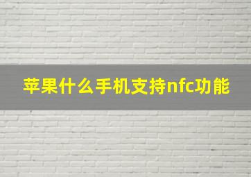 苹果什么手机支持nfc功能