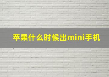 苹果什么时候出mini手机