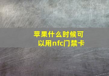 苹果什么时候可以用nfc门禁卡