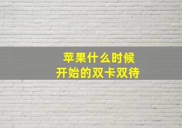 苹果什么时候开始的双卡双待