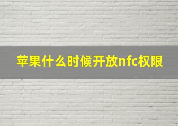 苹果什么时候开放nfc权限