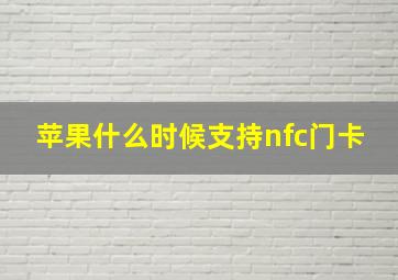 苹果什么时候支持nfc门卡