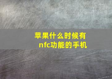 苹果什么时候有nfc功能的手机